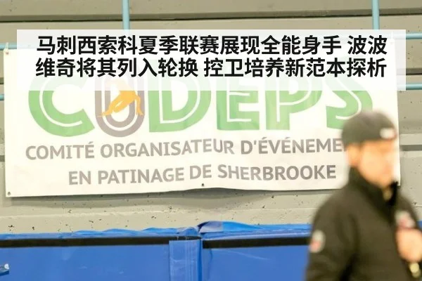 马刺西索科夏季联赛展现全能身手 波波维奇将其列入轮换 控卫培养新范本探析