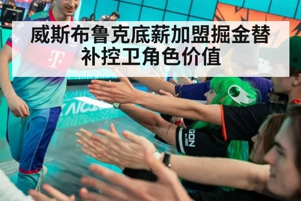 威斯布鲁克底薪加盟掘金替补控卫角色价值