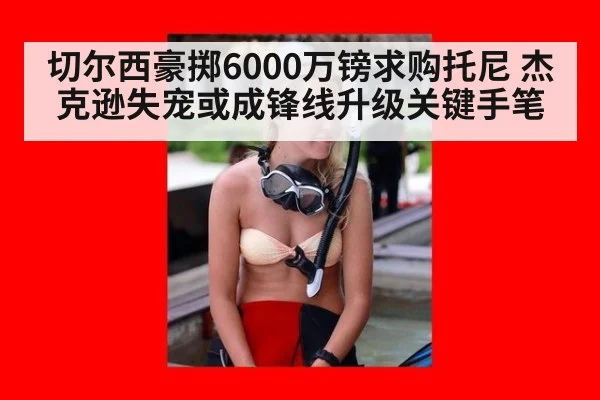切尔西豪掷6000万镑求购托尼 杰克逊失宠或成锋线升级关键手笔