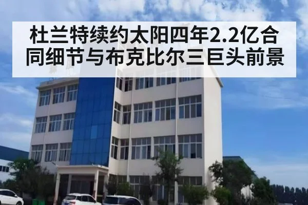 杜兰特续约太阳四年2.2亿合同细节与布克比尔三巨头前景