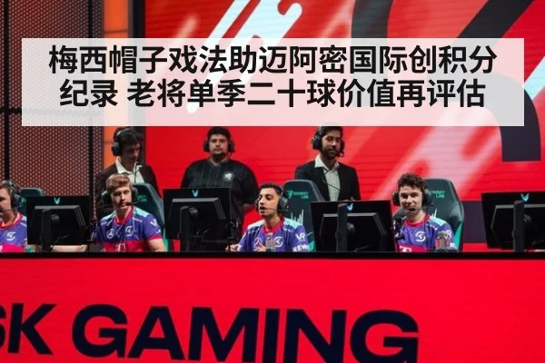 梅西帽子戏法助迈阿密国际创积分纪录 老将单季二十球价值再评估