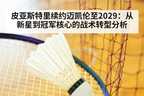 皮亚斯特里续约迈凯伦至2029:从新星到冠军核心的战术转型分析