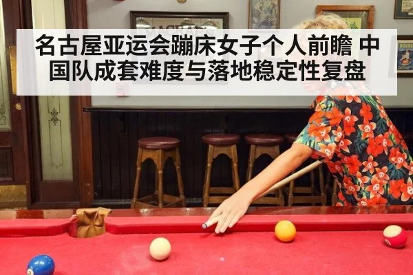 名古屋亚运会蹦床女子个人前瞻 中国队成套难度与落地稳定性复盘
